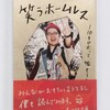 【人類全員読んだほうがいい】“笑うホームレス”という本を読んで、考えが180度変わった話。