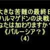 大きな苦難の最終日「ハルマゲドンの決戦にあなたは加わりますか？」《パルーシア？》⑷