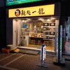 赤坂　麺処 一龍 赤坂店