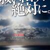 救い出す、絶対に。 拉致事件、 山口 采希さんを応援します。