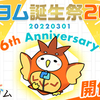 2022年3月1日にカクヨムはオープン6周年を迎えました