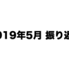 2019年5月の振り返り