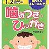 昨日読了[４６６冊目]神田冨士子『どうする？１，２歳の噛みつき・ひっかき』☆☆☆