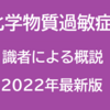 2022年　化学物質過敏症研究の最前線⑤　翻訳