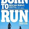 「BORN TO RUN」　読了　～ランナーのバイブルとは言いえて妙～