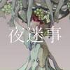 歌詞 読み方 意味 キタニタツヤ 悪魔の踊り方 言葉の意味 読み方も Ll歌詞辞典