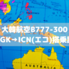 【ビビンバはテッパン】大韓航空CGK→ICN(B777-300)搭乗記