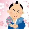 ９月２７日は「遠山の金さん」の誕生日