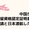 外国人夫の日本渡航まで　ビザ申請～在留資格認定証明書に基づく査証