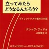 気づきとは／『気づきの視点に立ってみたらどうなるんだろう？　ダイレクトパスの基本と対話』グレッグ・グッド