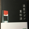 人生に二週目はない　『流星のワゴン』　小説紹介