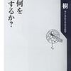 内田樹『女は何を欲望するか？』（角川oneテーマ21、2008年3月）