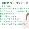 【一年中大活躍♡DHCオリーブバージンオイル】