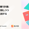 システム相乗り計画：安全性を確保しつつ新機能を追加するために検討したこと