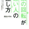 「ユニバーサル・トーク」と「戦闘思考力」の２大メソッドを大公開！岡田斗司夫 さん著書の「頭の回転が速い人の話し方」