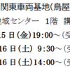 11/15(金）、11/6（土）リニア関東車両基地（鳥屋）工事説明会が開かれます
