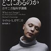 ＜わたし＞はどこにあるのか - ガザニガ脳科学講義　読書メモ