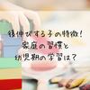 後伸びする子の特徴！家庭の習慣と幼児期の学習は？