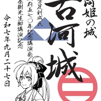 9/27、茨城県古河市】古河城御城印の新デザイン版が販売開始 - お城