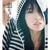 祝！高山一実（かずみん）ソロ写真集リリース決定！世界にポジピース！