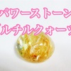 パワーストーン「ルチルクォーツ」の 効果と選び方｜金運・仕事運・直感力を引き出す使い方も解説