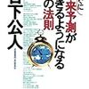 すぐに未来予測ができるようになる62の法則