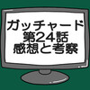 仮面ライダーガッチャード第24話ネタバレ感想考察！アイアンガッチャードに変身‼