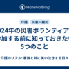 2024年の災害ボランティアに参加する前に知っておきたい5つのこと