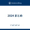 2024 まとめ