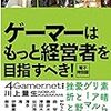 【17B067】ゲーマーはもっと経営者を目指すべき！（川上量生）