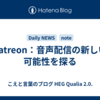 Patreon：音声配信の新しい可能性を探る