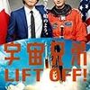 土曜プレミアム『宇宙兄弟』 @フジテレビ