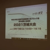 令和3年度　関東甲信越建築士会ブロック会　青年建築士協議会　2021茨城大会