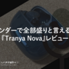 1万円アンダーで全部盛りと言える機能性。『Tranya Nova』レビュー