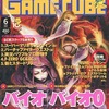 電撃 GAME CUBE 2002/6を持っている人に  早めに読んで欲しい記事