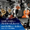 トヨタ・マスター・プレイヤーズ, ウィーン演奏会at 東京藝術劇場