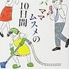 『パパママムスメの10日間』を読んだ！