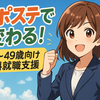 【第1回】「働きたい」けど不安…サポステで変わる！15〜49歳向け無料就職支援のすべて