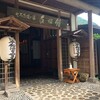 奈良田温泉白根館レビュー！料金と営業時間、定休日詳細！