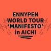 【ENHYPEN WORLD TOUR 'MANIFESTO' in JAPAN】日本ガイシホール2022年11月1日レポ