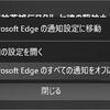 「Microsoft Edge のすべての通知をオフにする」