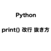 Python print関数の改行の抜き方