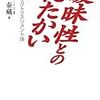 「曖昧性とのたたかい」　読了　〜人狼を討つ銀の弾は存在しない〜