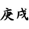 「庚戌（魁罡）」日生まれの男性と女性ー性格と特徴ー生まれ日で鑑定【四柱推命】