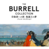 「印象派への旅　海運王の夢　バレル・コレクション」＠Bunkamura ザ・ミュージアム