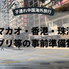 【マカオ・香港・中国（珠海）の持ち物】アプリ等の事前準備物！