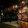 焼肉ざんまいな夜を石川で過ごす。　日替わりで安くなるアイテムもあるようです。　焼肉ざんまい小松店