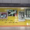 色、色々。「色を見る、色を楽しむ。」展で、色に身を浸す。