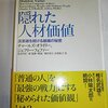 PSSワールド・メディカル社では部下が上司をクビにできる／『隠れた人材価値　高業績を続ける組織の秘密』チャールズ・オライリー、ジェフリー・フェファー