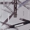 ブルデュー『ディスタンクシオン』輪読会第79夜  覚書